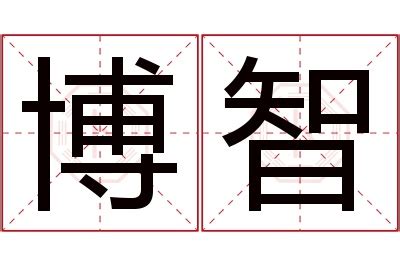 智名字意思